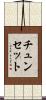 チュンセット Scroll