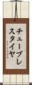チューブレスタイヤ Scroll