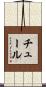 チュール Scroll