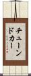 チューンドカー Scroll