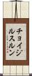 チョイジルスルン Scroll
