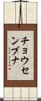 チョウセンブナ Scroll