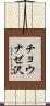 チョウナゼ沢 Scroll