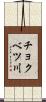 チョクベツ川 Scroll