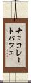 チョコレートパフェ Scroll