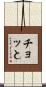 チョッと Scroll