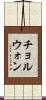 チョルウォン Scroll