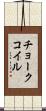 チョークコイル Scroll