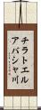 チラトエルアバシャ川 Scroll