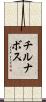 チルナボス Scroll