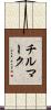 チルマーク Scroll