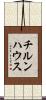 チルンハウス Scroll
