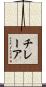 チレーア Scroll