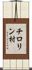 チロリン村 Scroll