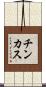 チンカス Scroll
