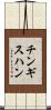 チンギスハン Scroll