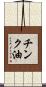 チンク油 Scroll