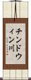 チンドウィン川 Scroll
