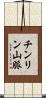 チンリン山脈 Scroll