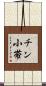 チン小帯 Scroll