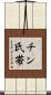 チン氏帯 Scroll