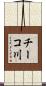 チーコ川 Scroll