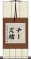 チーズ鱈 Scroll
