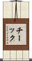 Cheick Scroll