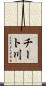 チート川 Scroll