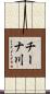 チーナ川 Scroll