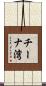 チーナ湾 Scroll