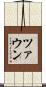 ツァウン Scroll