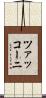 ツァッコーニ Scroll