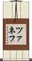 ツァネフ Scroll