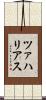 ツァハリアス Scroll