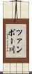 ツァンポー川 Scroll
