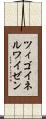 ツィゴイネルワイゼン Scroll