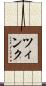 ツィンク Scroll