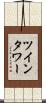 ツインタワー Scroll