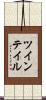ツインテイル Scroll