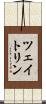 ツェイトリン Scroll