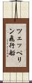 ツェッペリン飛行船 Scroll