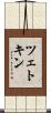 ツェトキン Scroll