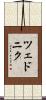 ツェドニク Scroll