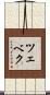 ツェベク Scroll