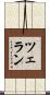 ツェラン Scroll
