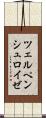 ツェルペンシュロイゼ Scroll