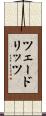 ツェードリッツ Scroll