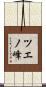 ツエノ峰 Scroll