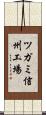 ツガミ信州工場 Scroll